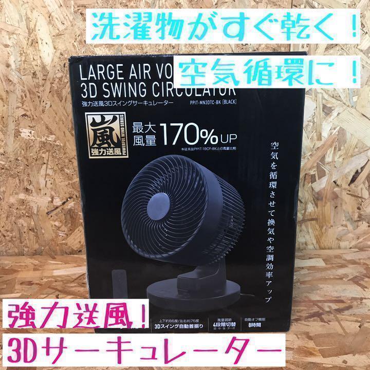 送料無料】超強力 3Dスイングサーキュレーター ブラック
