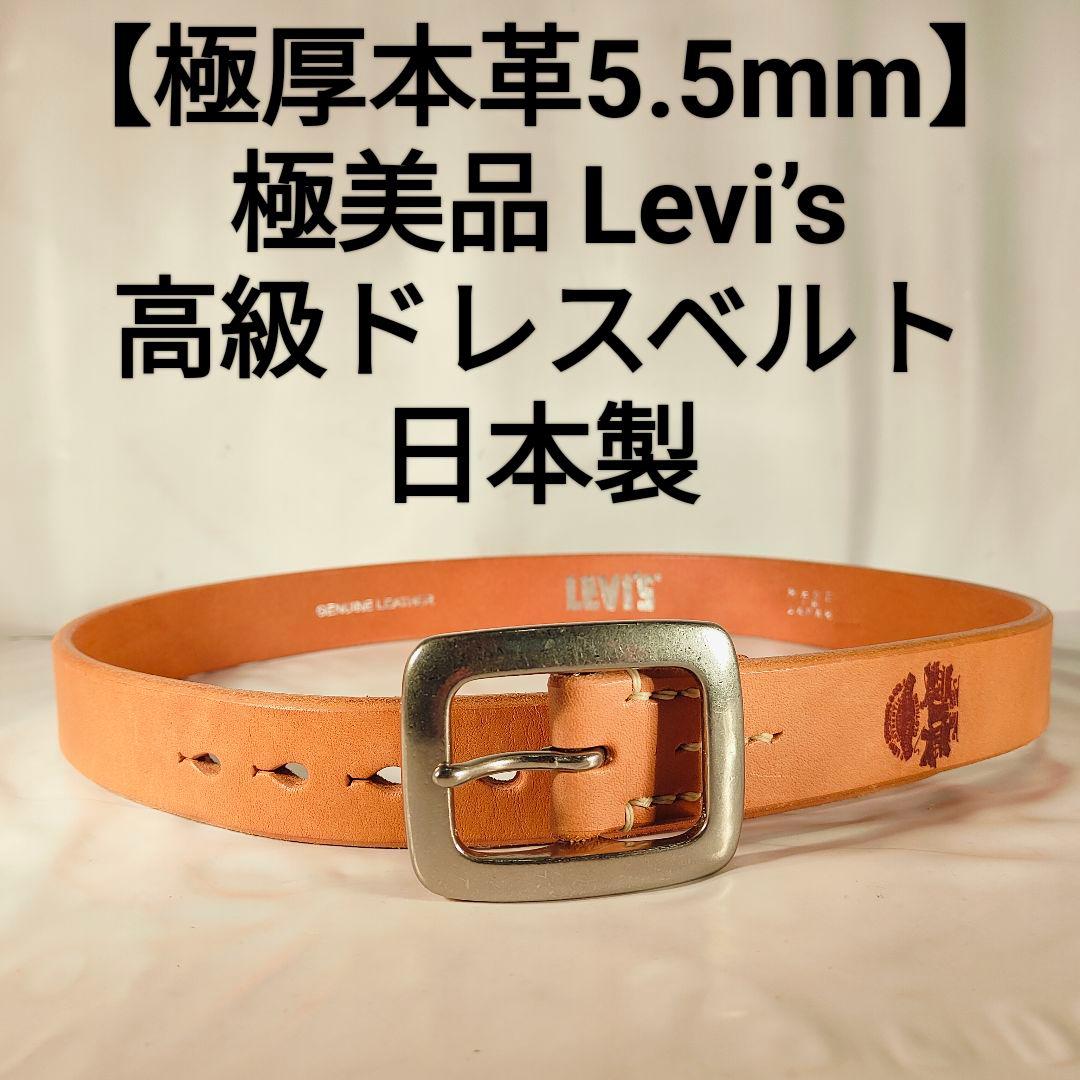 【極厚5.5mm】【極美品】Levi’s 本革 高級ドレスベルト 日本製 正規品