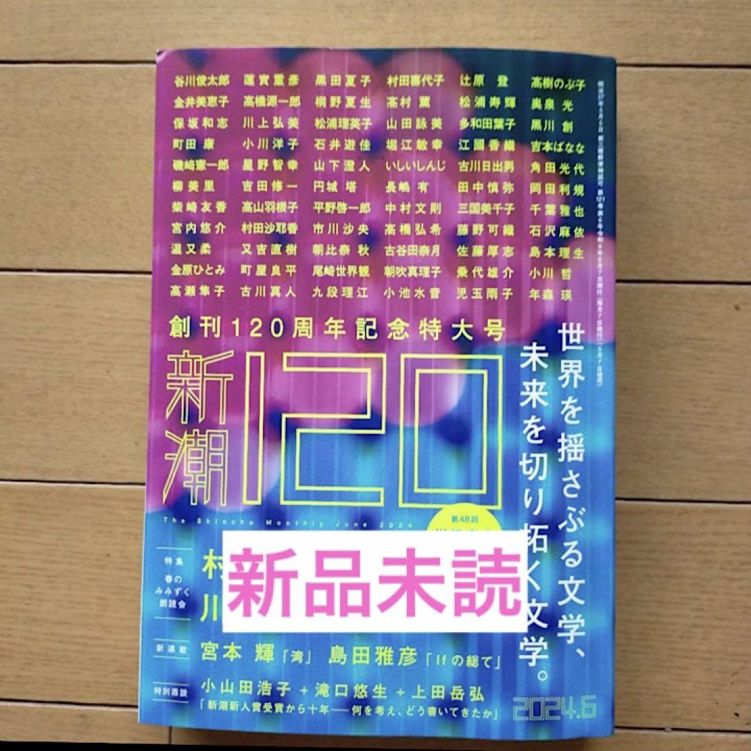 新潮 2024年6月号 創刊120周年特大号 - メルカリ