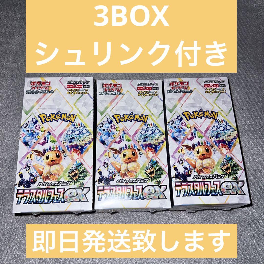 テラスタルフェスex 新品未開封3 BOX シュリンク付き