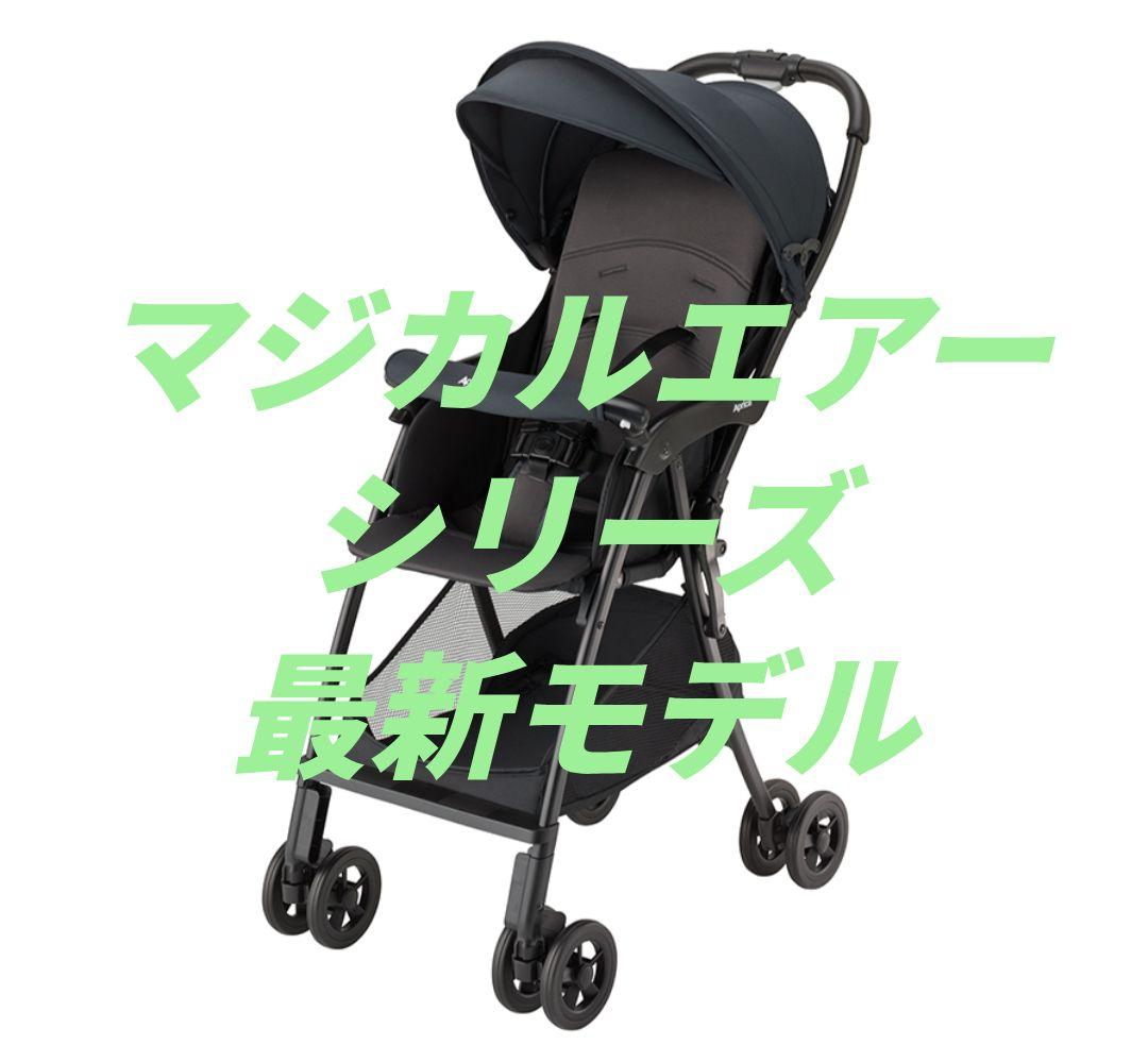 Aprica マジカルエアー AI ベビーカー