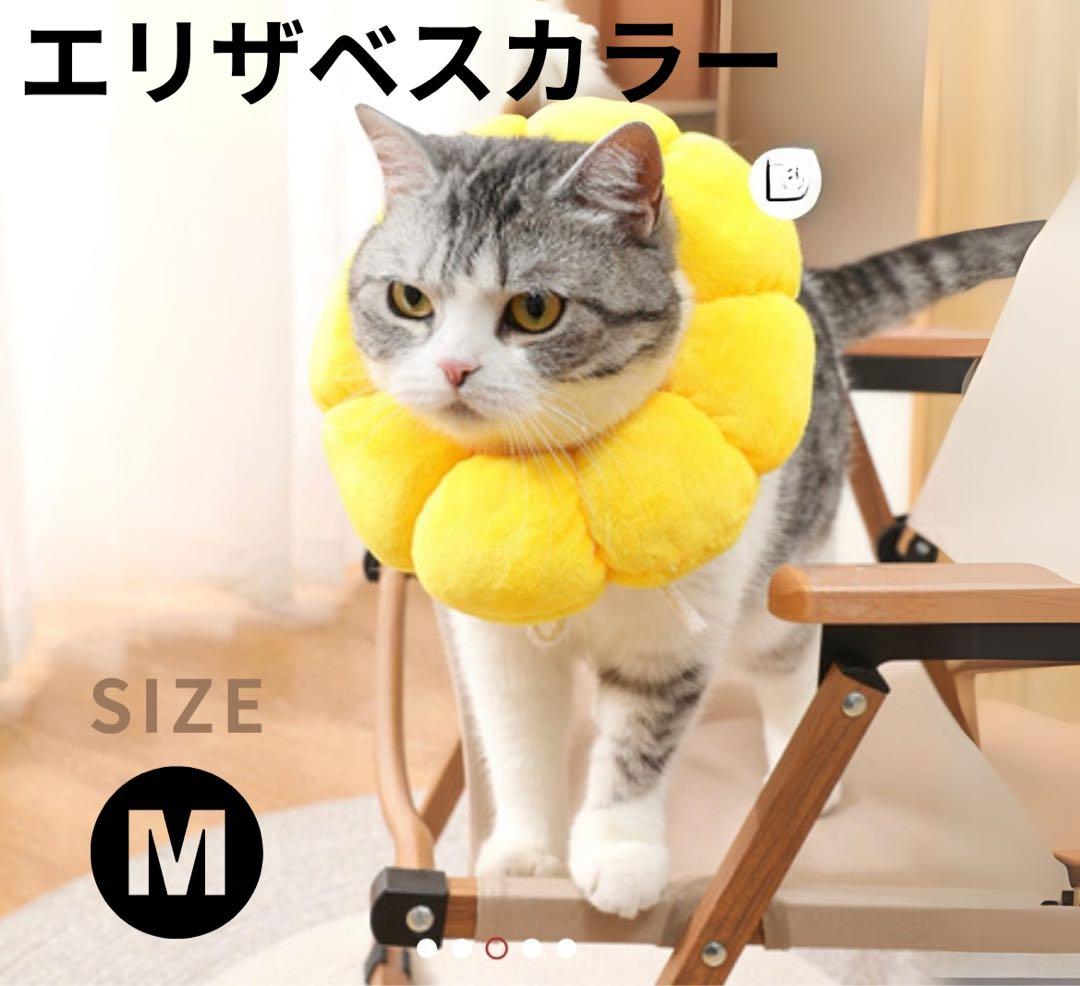 エリザベス様ご依頼用 エリザベスカラー 猫 術後ケア 傷舐め防止【Mサイズ】