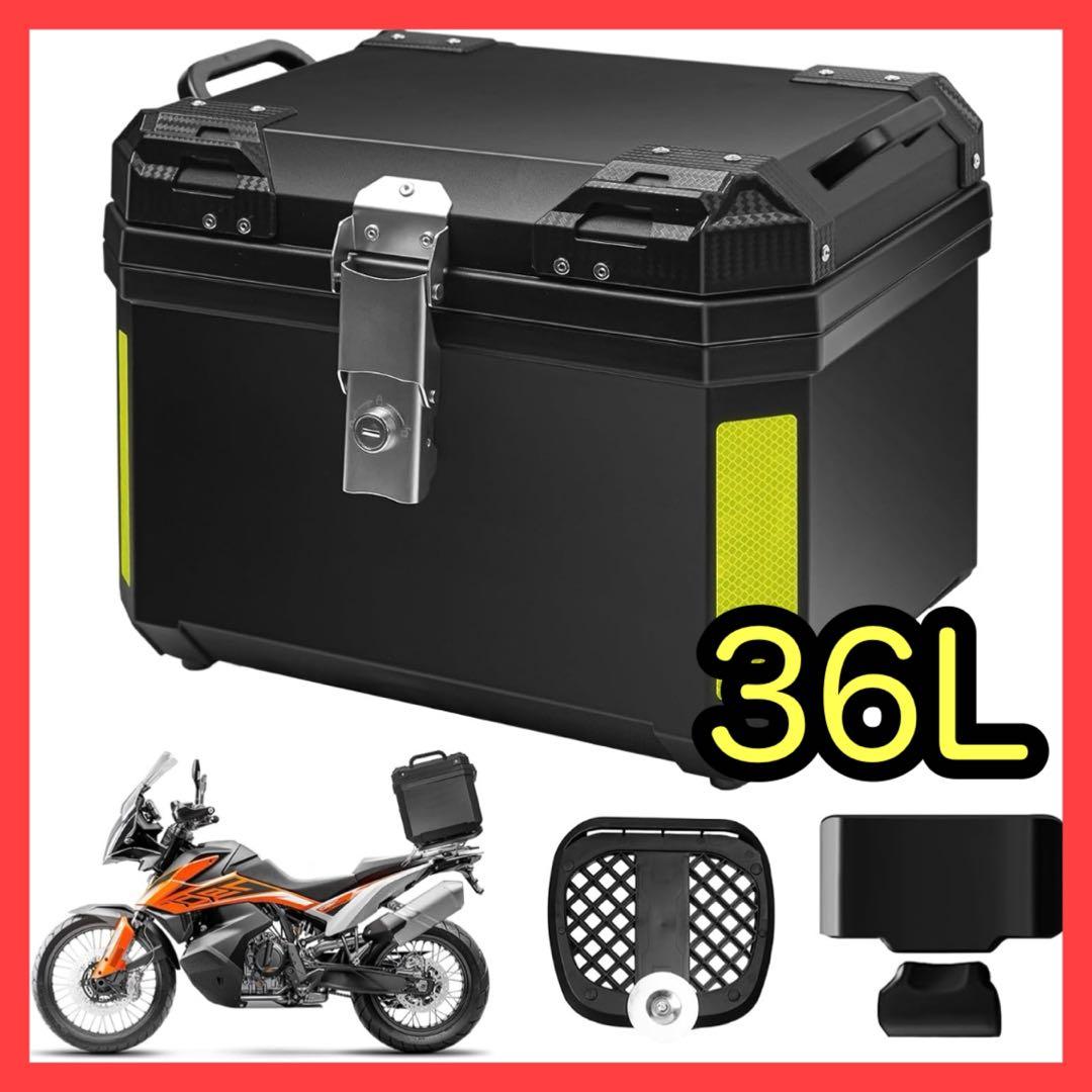 バイク用リアボックス トップケース　リアボックス　36L