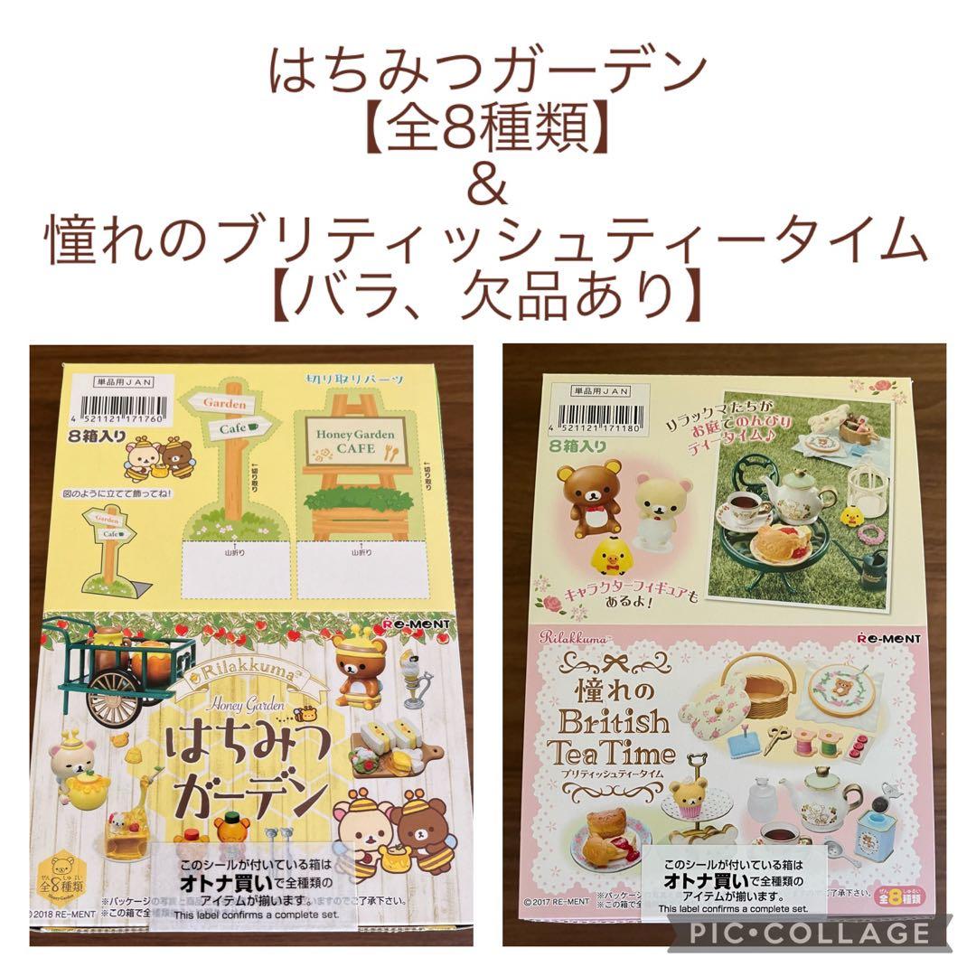 リラックマ　はちみつガーデン みつばち姿のリラックマがキュートなミニフィギュア！リーメント