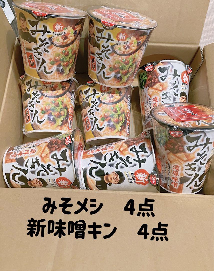 味噌キン　新味噌ラーメン　新味噌メシ　日清 カップラーメン　合計8点　まとめ売り