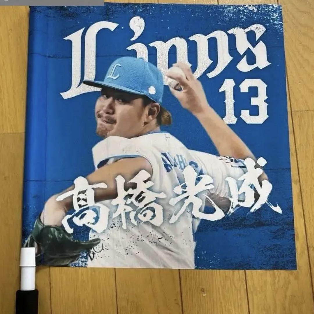 ライオンズ 高橋光成 13番 選手ミニフラッグ 西武ブルーシリーズver.
