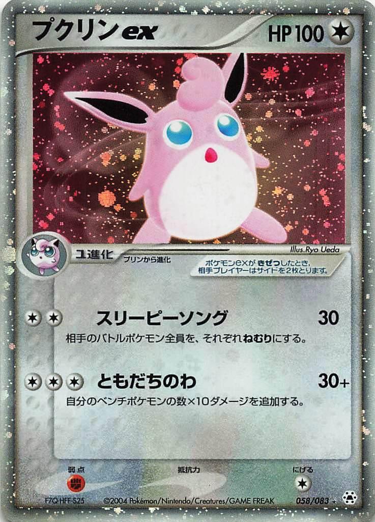 プクリンex スリーピーソング ともだちのわ 058/083 ポケモン プクリンex スリーピーソング ともだちのわ 058/083 ポケモン