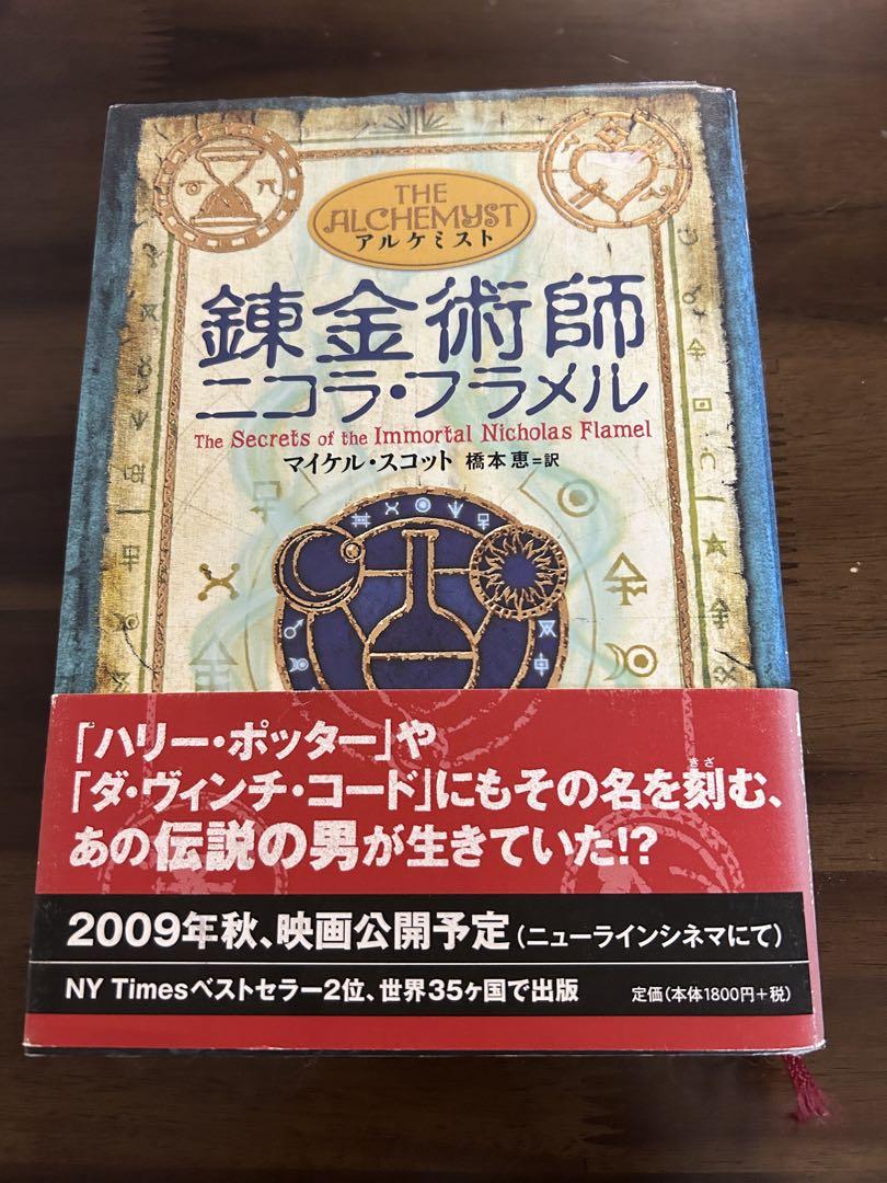 錬金術師 ニコラ・フラメル - メルカリ