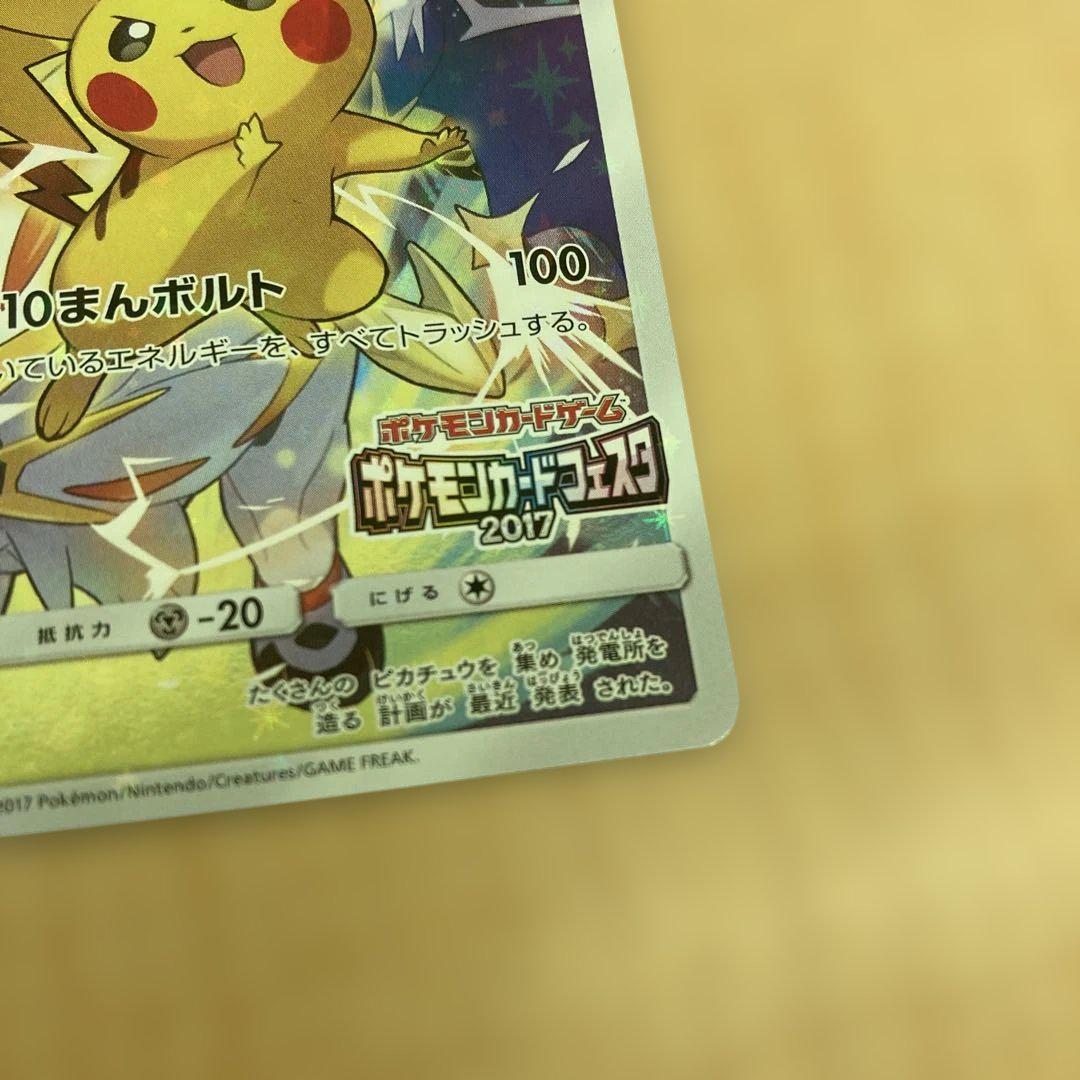 【完美品】ピカチュウ ポケモンカードフェスタ2017 061/SM-P