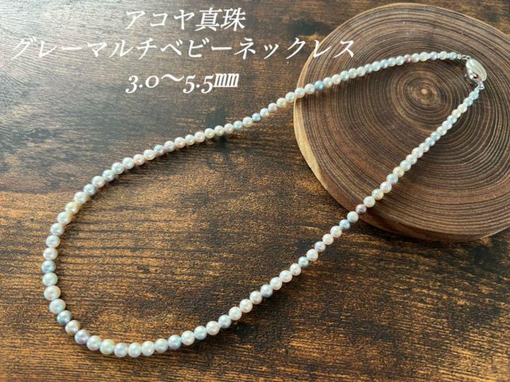 ベビーアコヤ真珠グレーマルチネックレス3.0~5.5㎜ 新品 ベビーアコヤ真珠グレーマルチネックレス3.0~5.5㎜ 新品