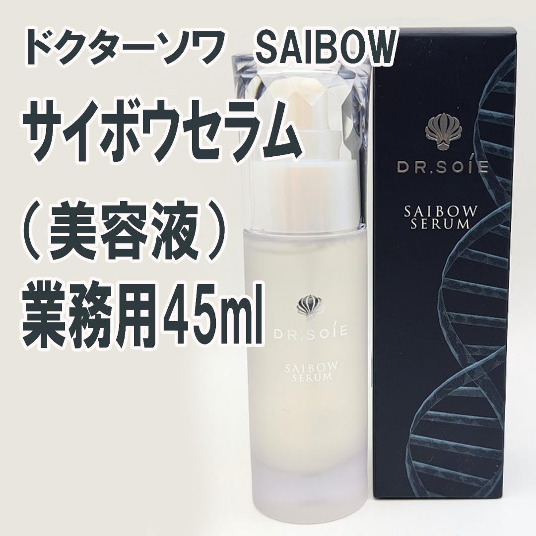 新品 ドクターソワ サイボウセラム 45ml　美容液　業務用サイズ