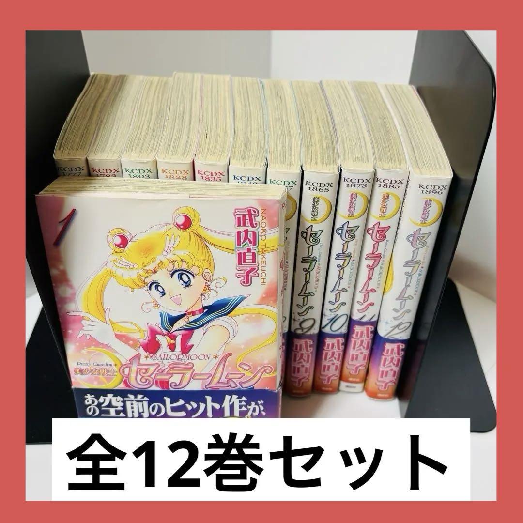 世界的に ⭐️匿名配送⭐️ 美少女戦士セーラームーン 新装版 全巻セット 全巻セット