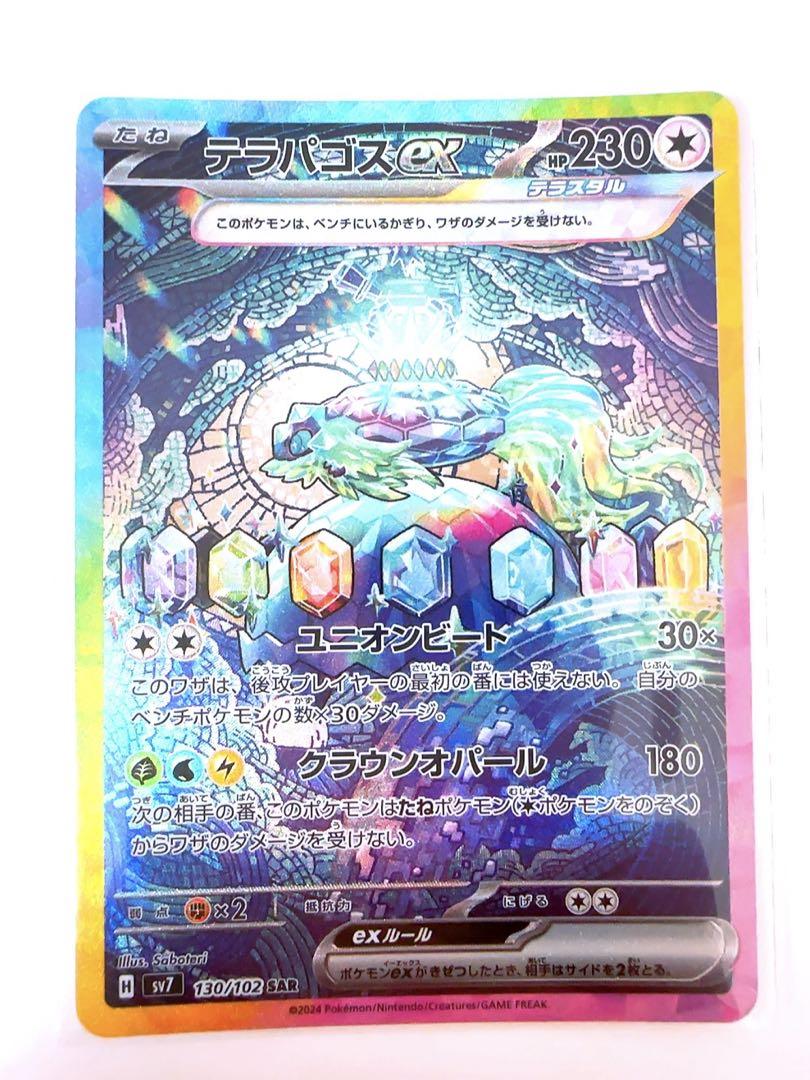 テラパゴスex SAR SV7 ステラミラクル 130/102 ポケモンカード