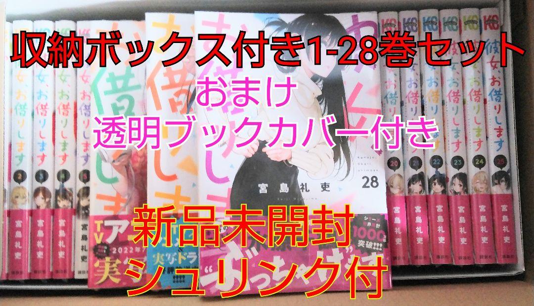 彼女、お借りします 1-28巻セット収納ボックス付き+おまけ