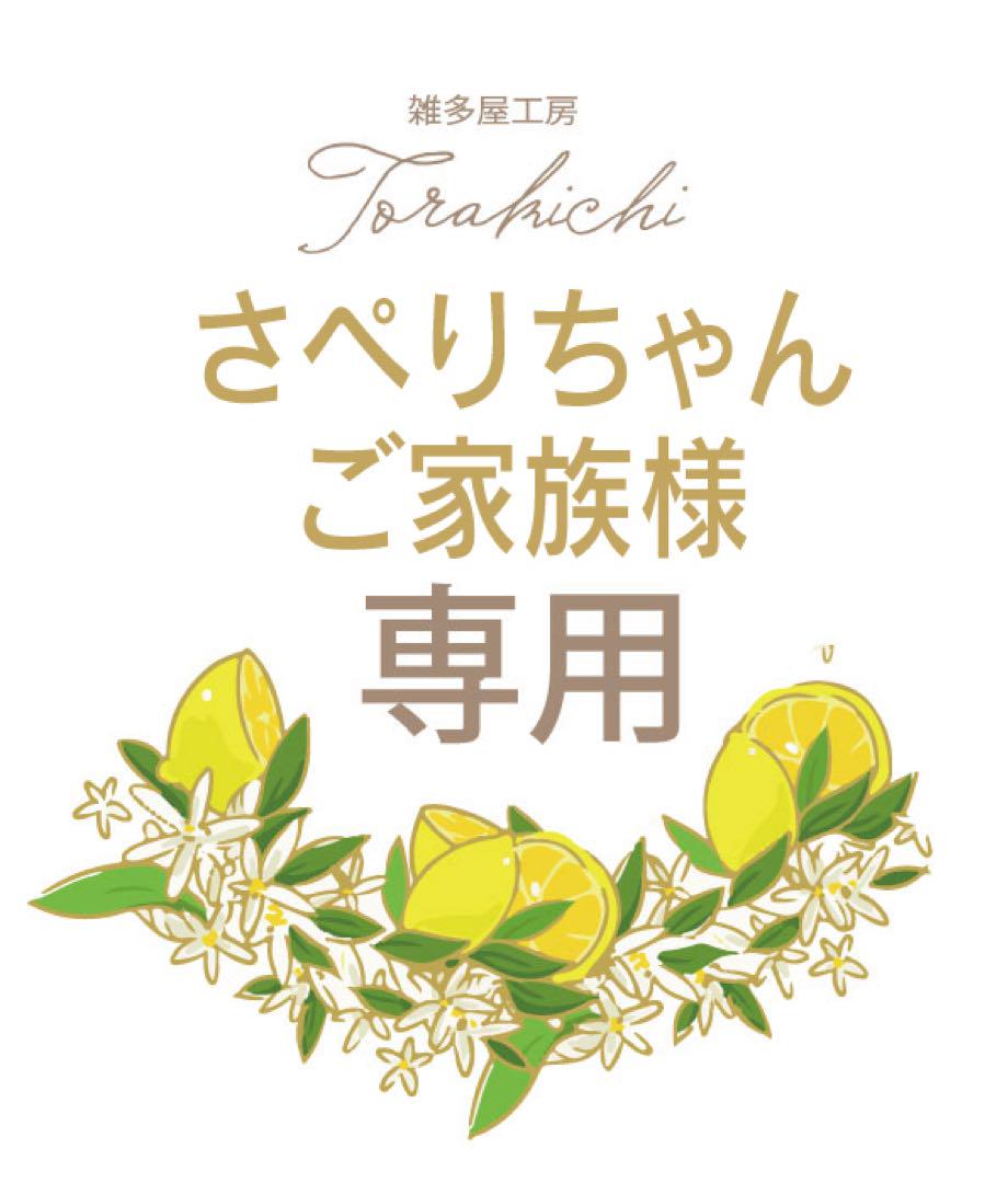 サペリちゃんかご家族様専用♡ 布2m＆缶バッチ 5,510円