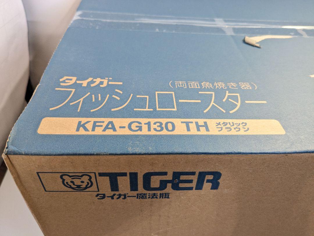【未使用】タイガー魔法瓶 フィッシュロースター KFA-G130-TH
