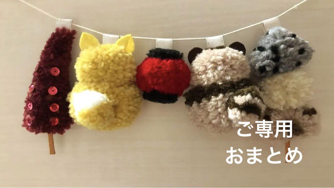 ご専用　ポンポン　きつねとたぬきのあったかおでん　ハンドメイド