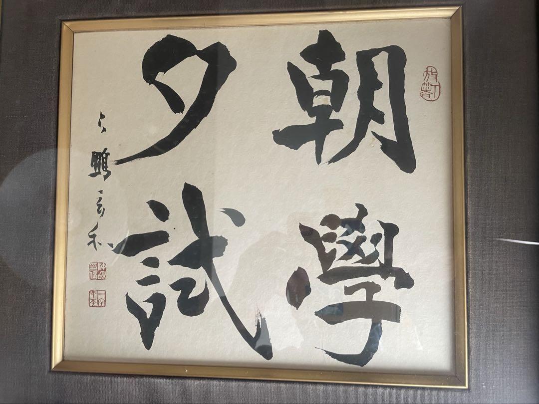 書画額入り昭和