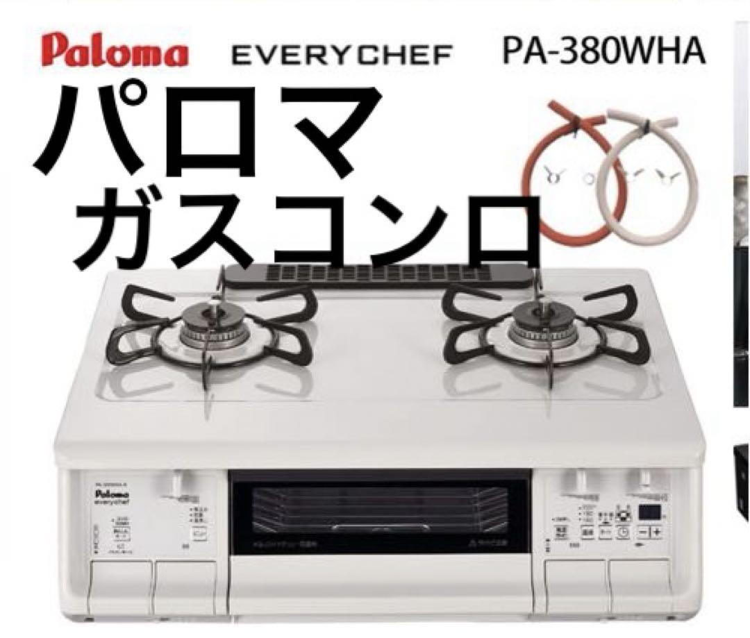 ◾️ガスコンロ　パロマ ガスコンロ エブリシェフ PA-380WHA