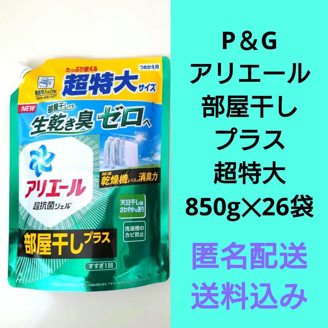 P＆G アリエール 部屋干しプラス 超抗菌 洗濯洗剤 超特大 850g 2袋 D やかましい