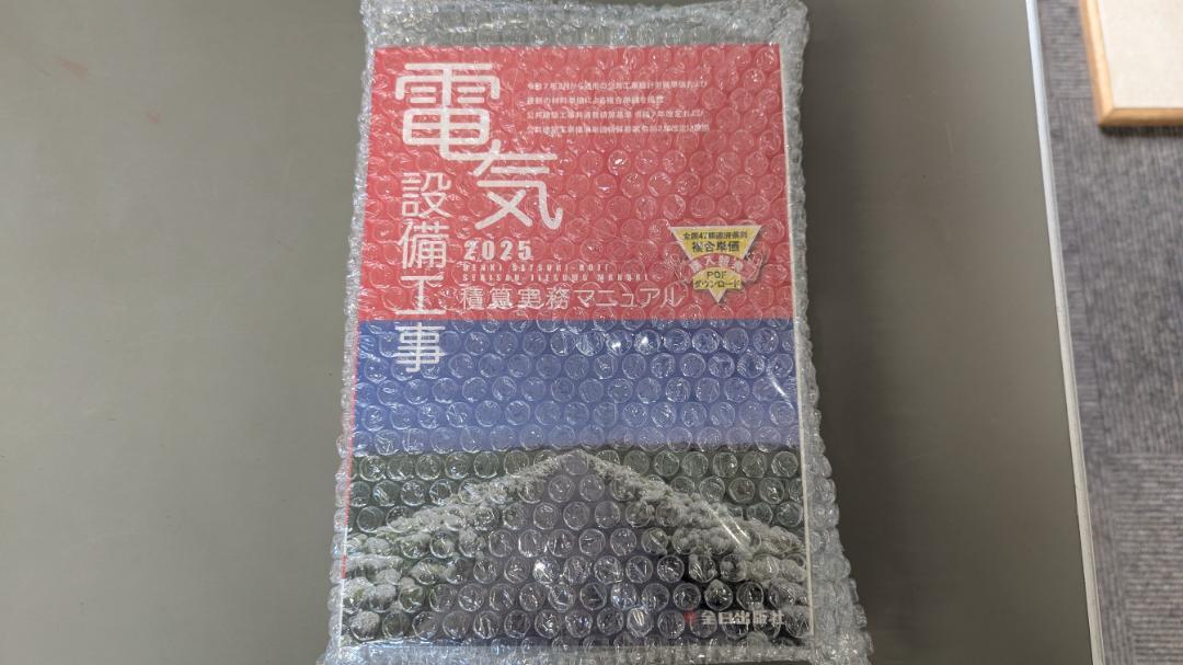 電気設備工事積算実務マニュアル 2025 新品未開封！！ - メルカリ