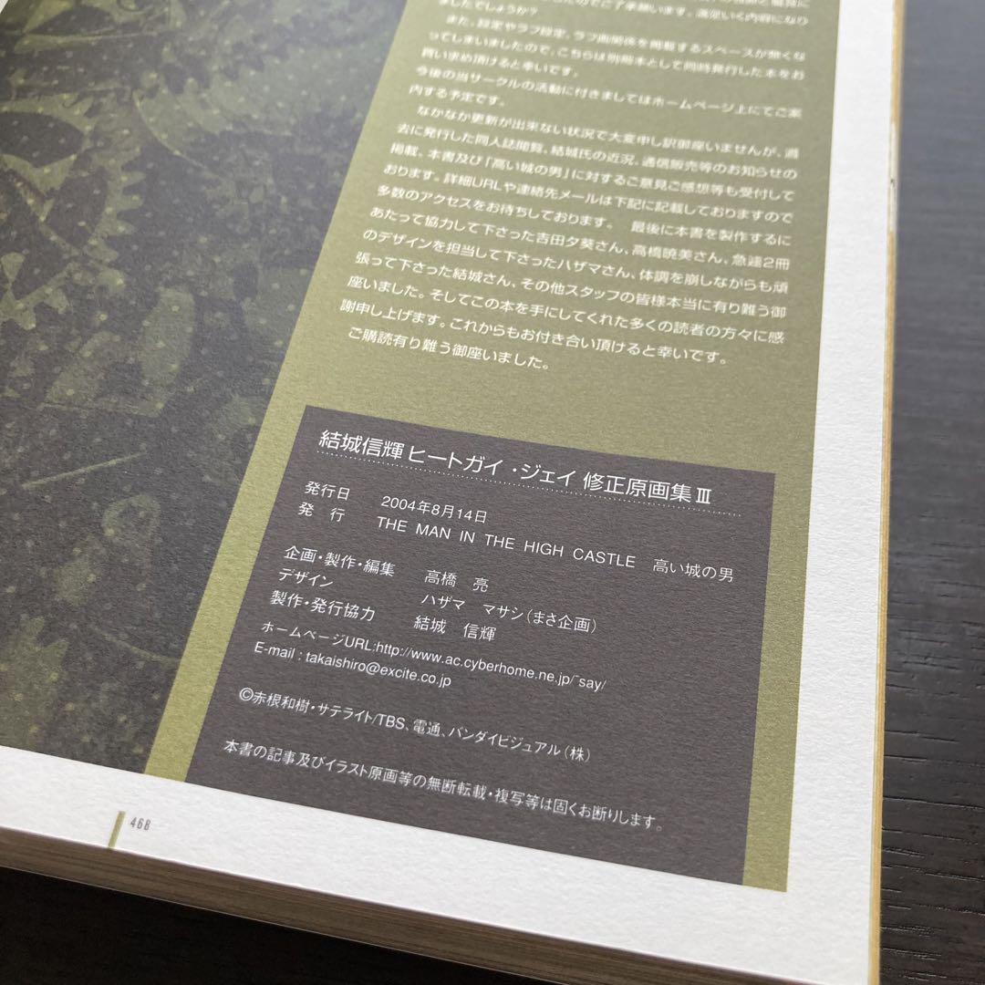 アニメーション原画集 結城信輝ヒートガイジェイ修正原画集3