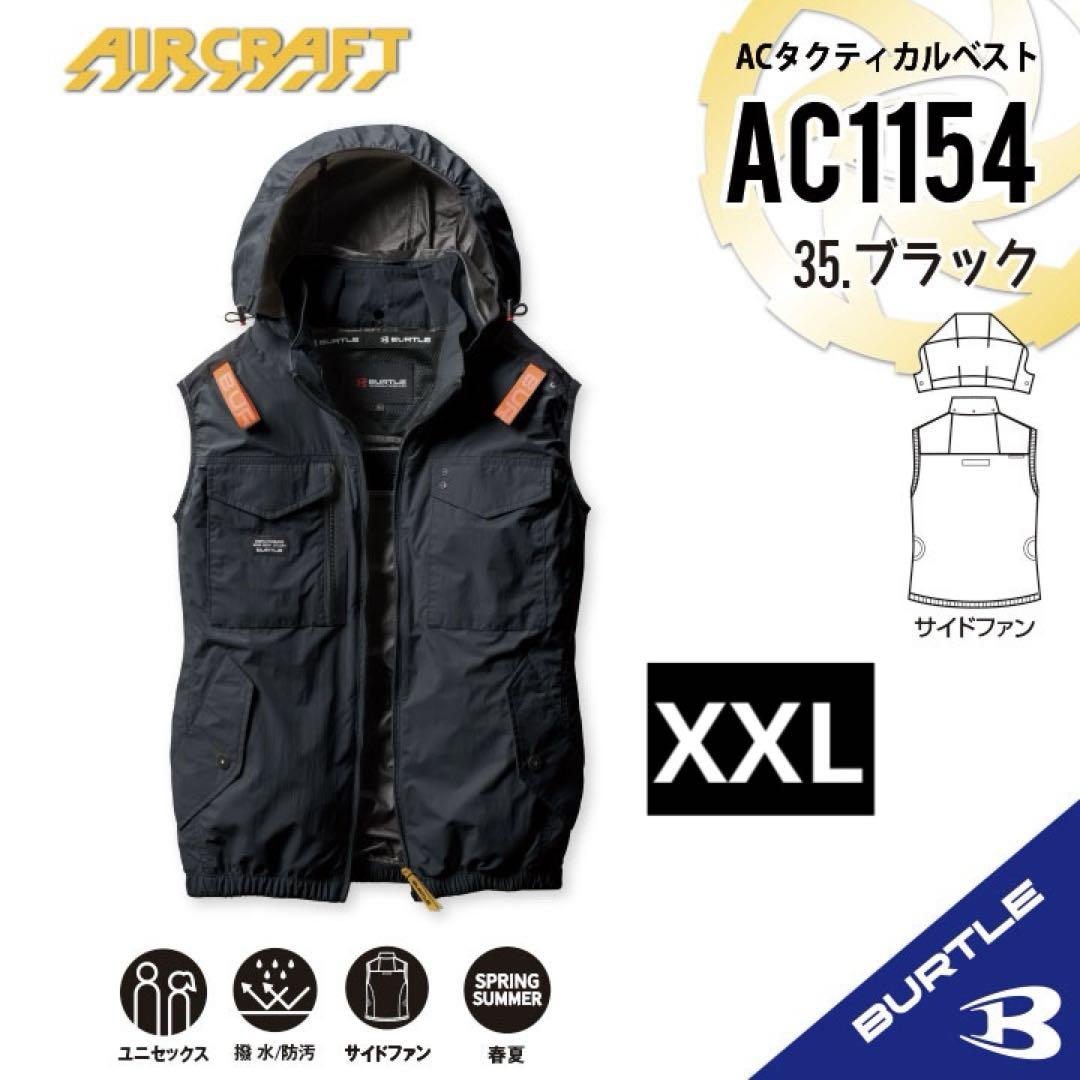 バートル　AC1154 空調服タクティカルベスト 2025年ブラック　XXL 楽天市場】2025年モデル サイドファン【当日発送】バートル