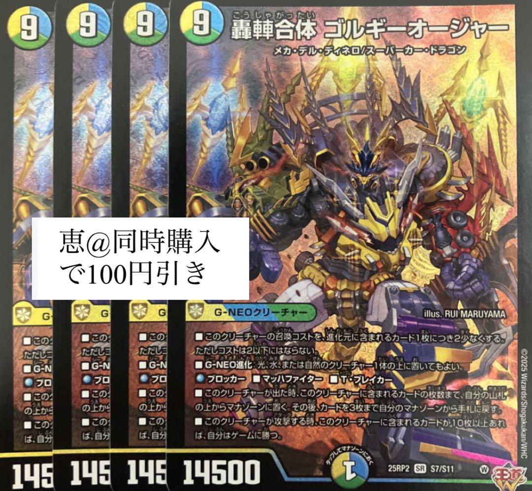 轟䡛合体 ゴルギーオージャー 4枚 ②_ デュエマ】 轟䡛合体 ゴルギーオージャー DM25RP2/SR の通販