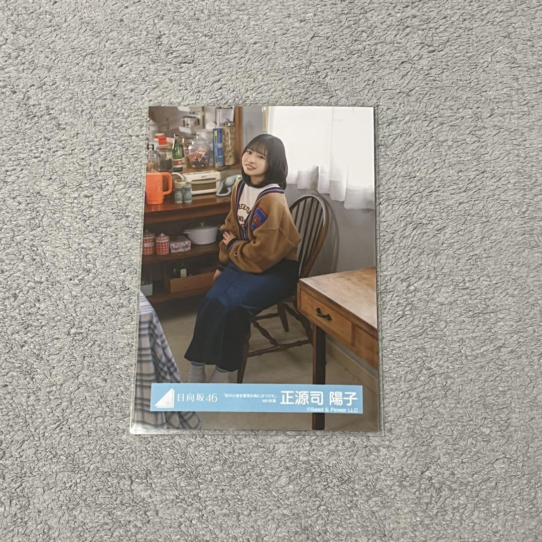 日向坂46 生写真 コンプ　正源司陽子　足の小指を箪笥の角にぶつけたMV8種 商品詳細ページ | 日向坂46 OFFICIAL GOODS STORE | 【通常配送