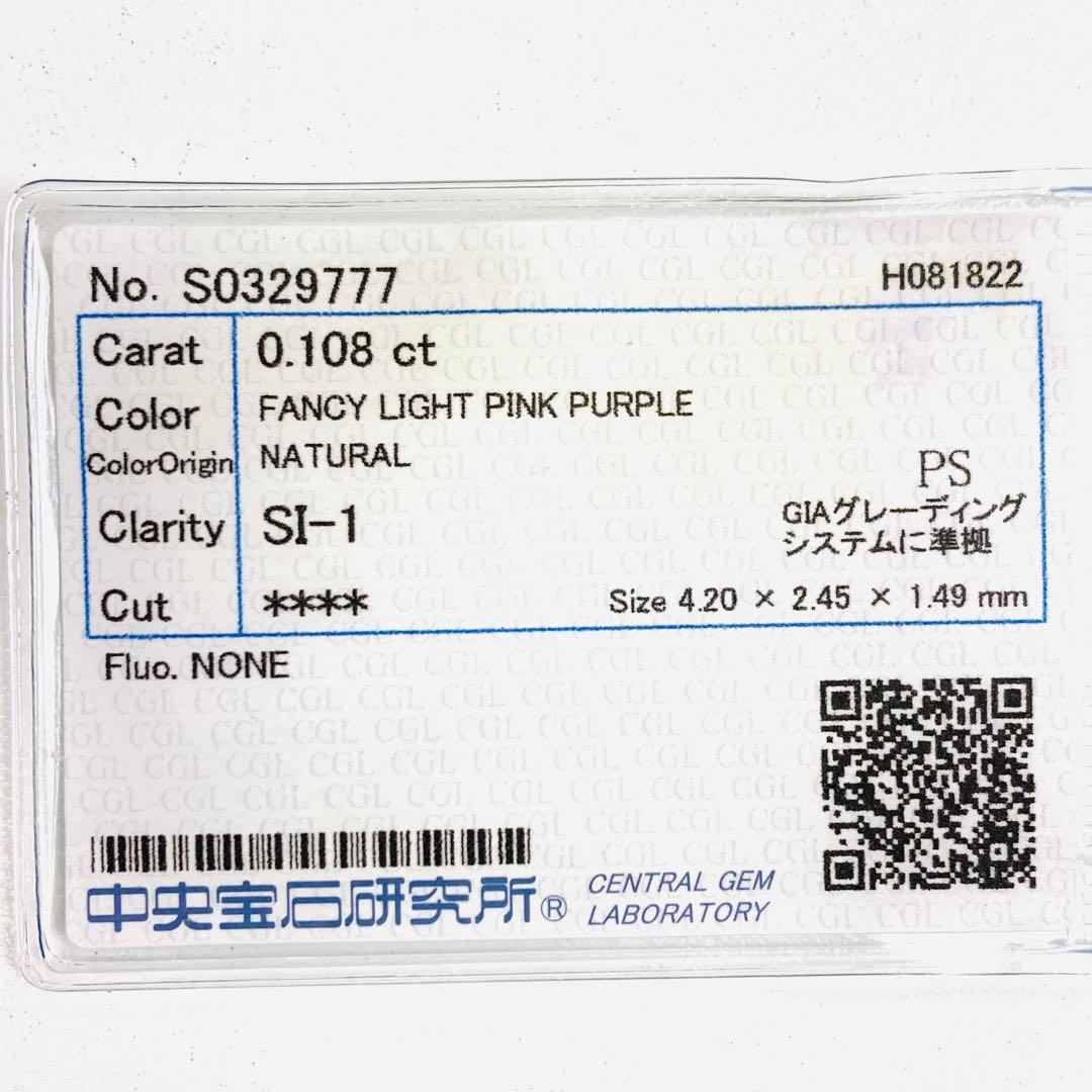 パープルダイヤモンド 0.108ct ルース ソーティング付 パープルダイヤモンド 0.108ct ルース ソーティング付