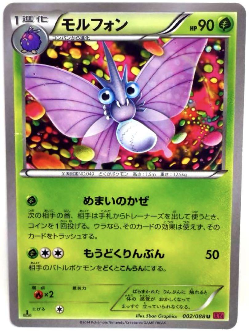 SALE】ポケモンカード モルフォン XY4 ファントムゲート 002/088