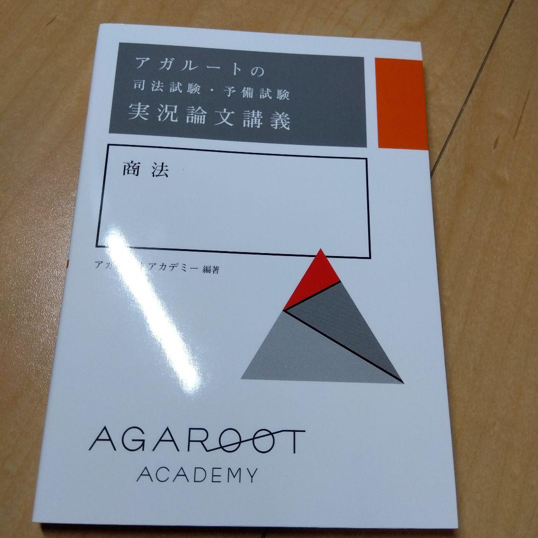 アガルートの司法試験・予備試験 実況論文講義 民法　等　セット　全7冊
