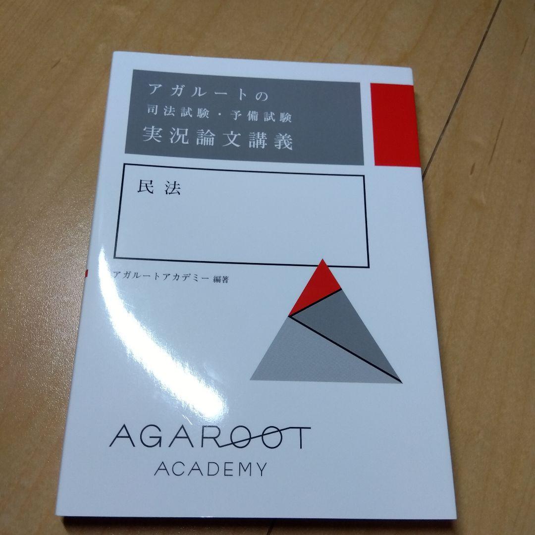アガルートの司法試験・予備試験 実況論文講義 民法　等　セット　全7冊