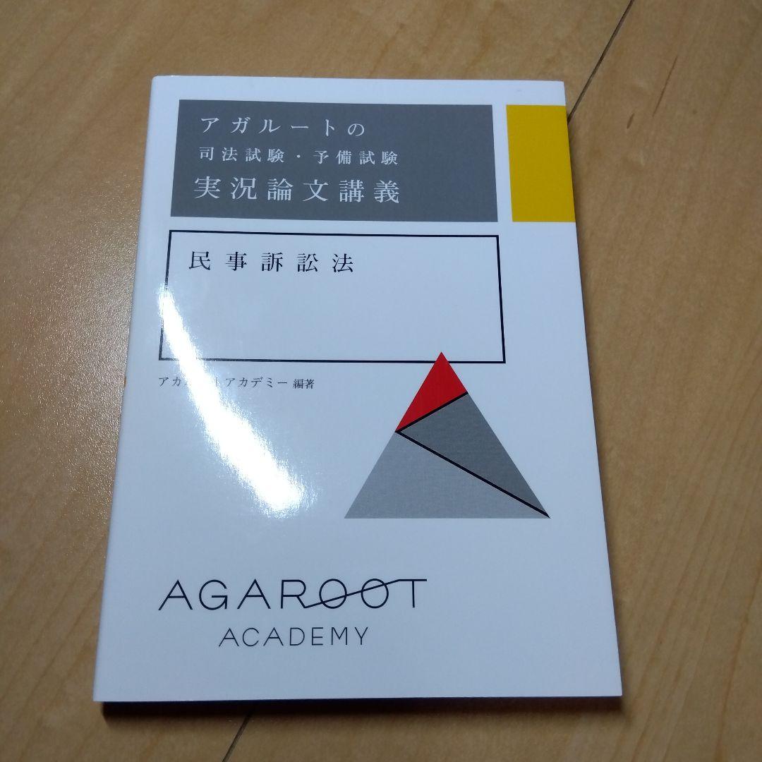 アガルートの司法試験・予備試験 実況論文講義 民法　等　セット　全7冊