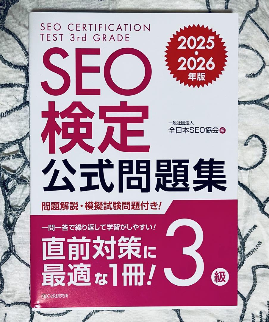 SEO検定 公式問題集・問題集 3〜4級、 2025・2026年版 C&R研究所_書籍詳細｜Tech Book Zone Manatee