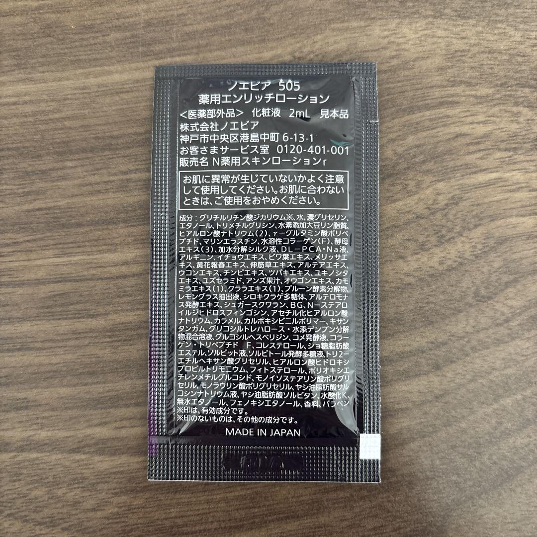 ノエビアNOEVIR505薬用エンリッチローション2ml×62枚