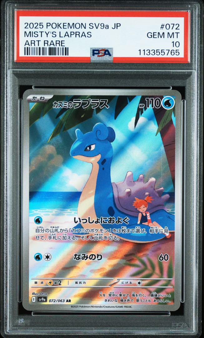 2連番 PSA10】カスミのコダック カスミのラプラス「熱風の