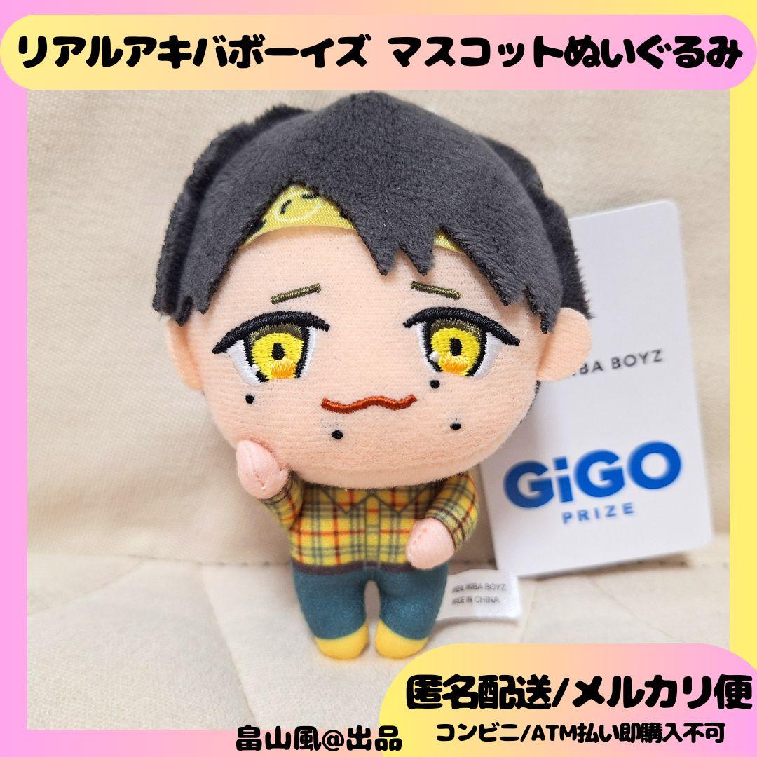 ムラトミ リアルアキバボーイズ マスコットぬいぐるみ GiGO限定 RAB