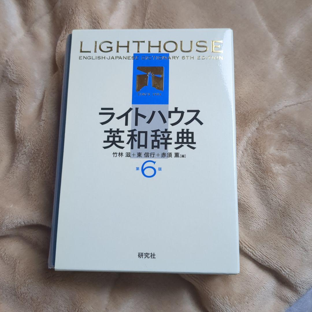 ライトハウス英和辞典 - メルカリ