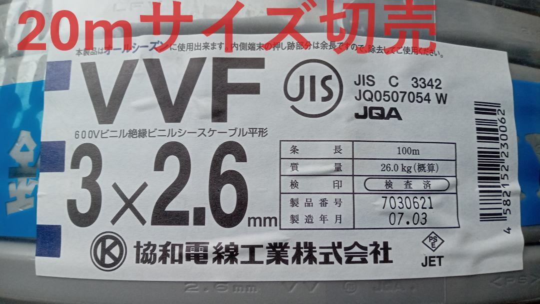 VVFケーブル　3×2.6　2.6-3c　２０m切売　No.1314