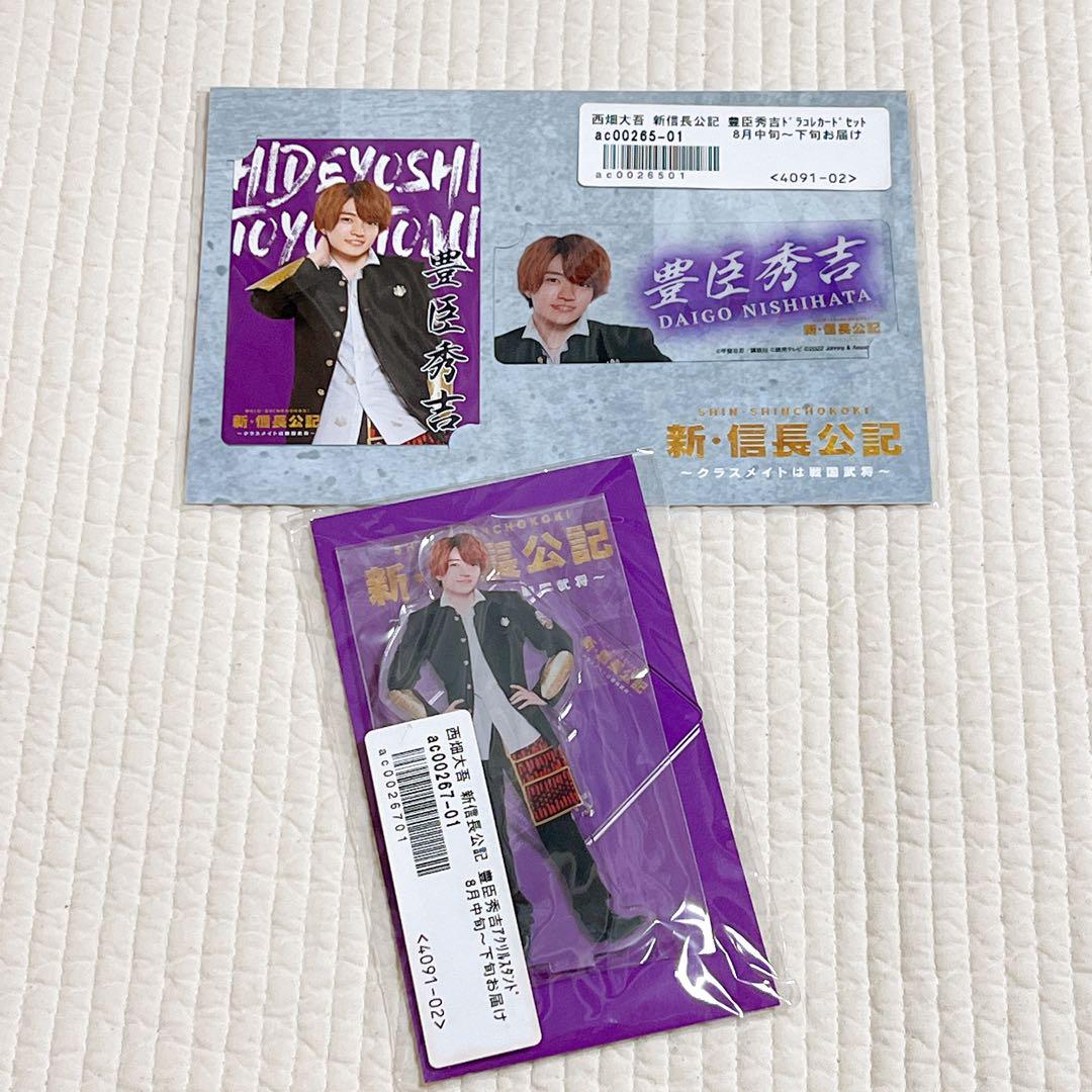 新品未開封】なにわ男子 西畑大吾 新信長公記 アクスタ ドラマ