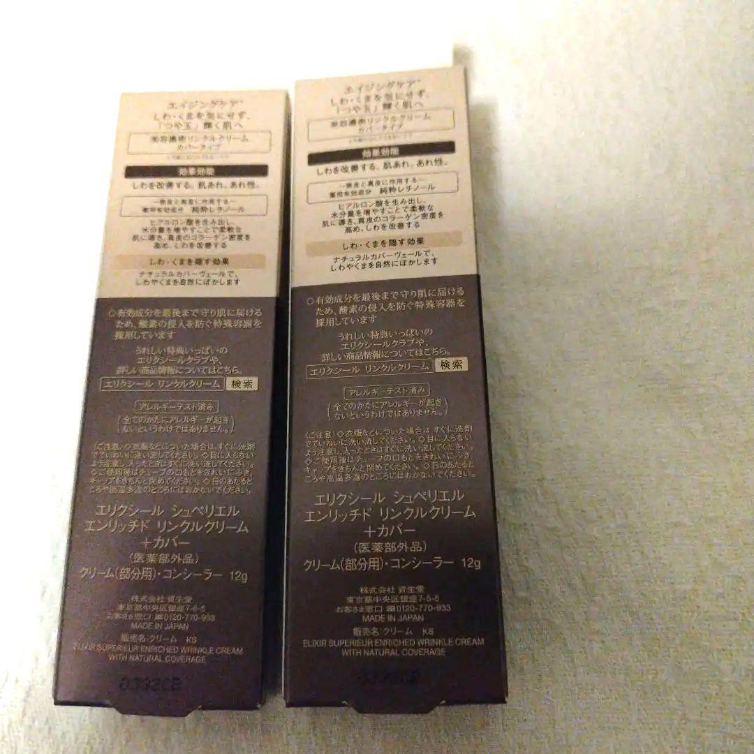 ELIXIR エンリッチドリンクルクリーム カバータイプ 12g2本セット