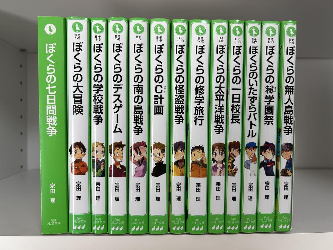ぼくらのシリーズ　13冊 ぼくらのシリーズ13冊＋4冊 合計17冊 角川つばさ文庫 宗田理