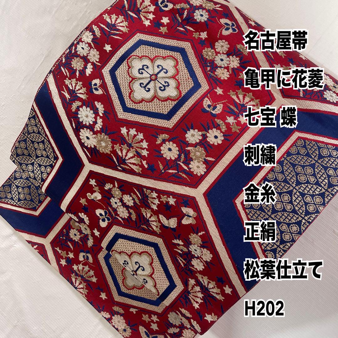 名古屋帯 亀甲に花菱 七宝 蝶 刺繍 金糸 正絹 松葉仕立て H202