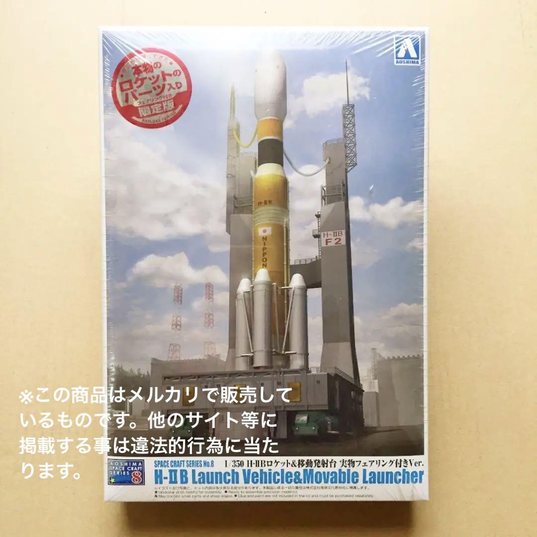 アオシマ「1/350 H-IIBロケット移動発射台 実物フェアリング付き」 - メルカリ アオシマ「1/350 H-IIBロケット移動発射台 実物フェアリング付き」 - メルカリ