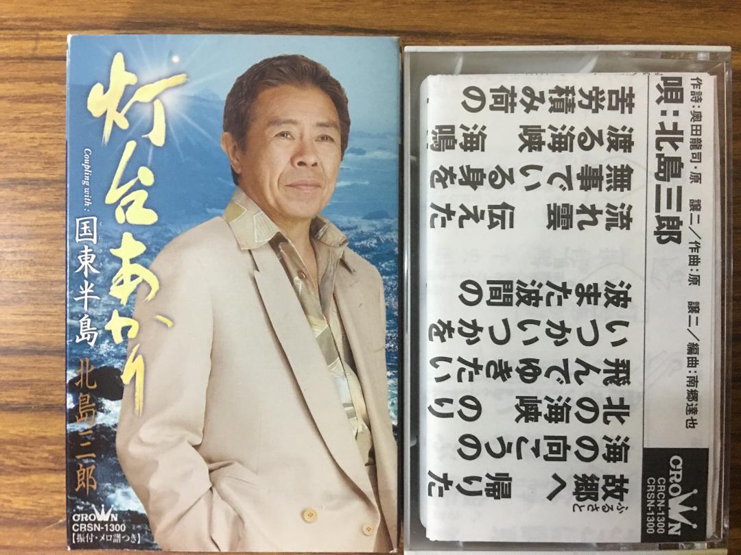 灯台あかり 北島三郎 カセットテープ メルカリ