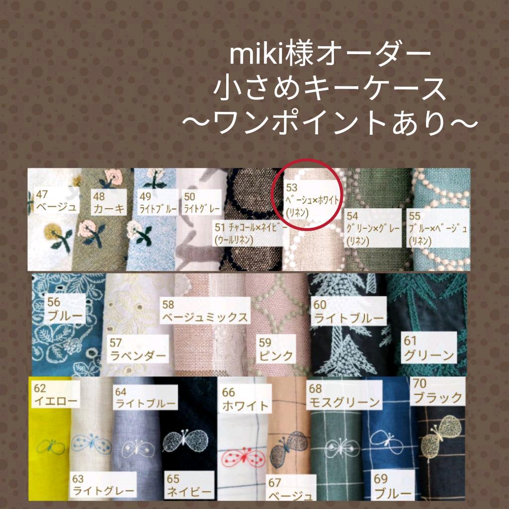 11 4*19 miki様✿小さめキーケース✿ミナペルホネン✿ハンドメイド