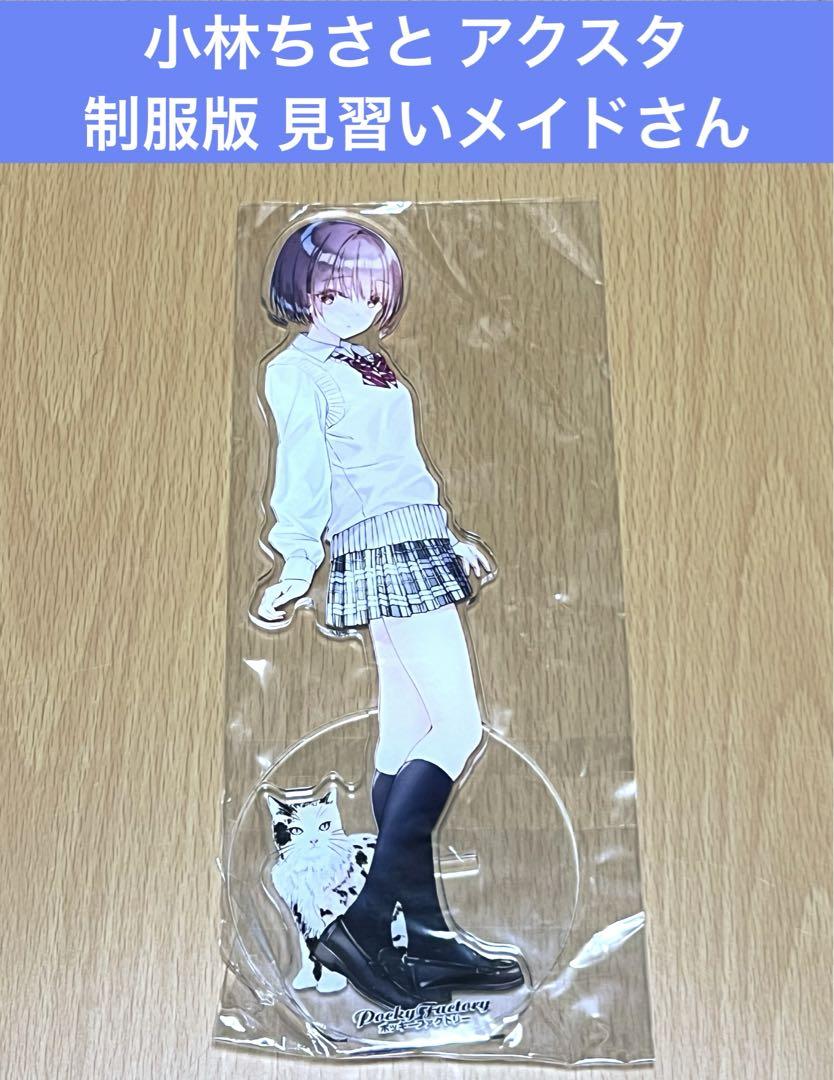 スペシャル特典 小林ちさと アクリルスタンド 制服版 見習いメイドさん - メルカリ その他