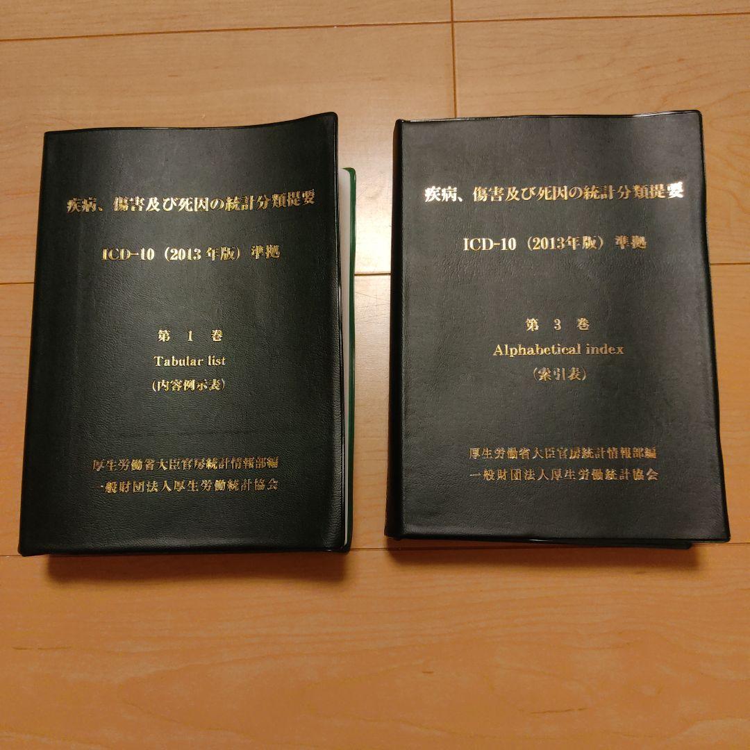 ICD-10 (2013年版) 第1巻・第3巻 ICD-10 (2013年版) 第1巻・第3巻 セット - メルカリ