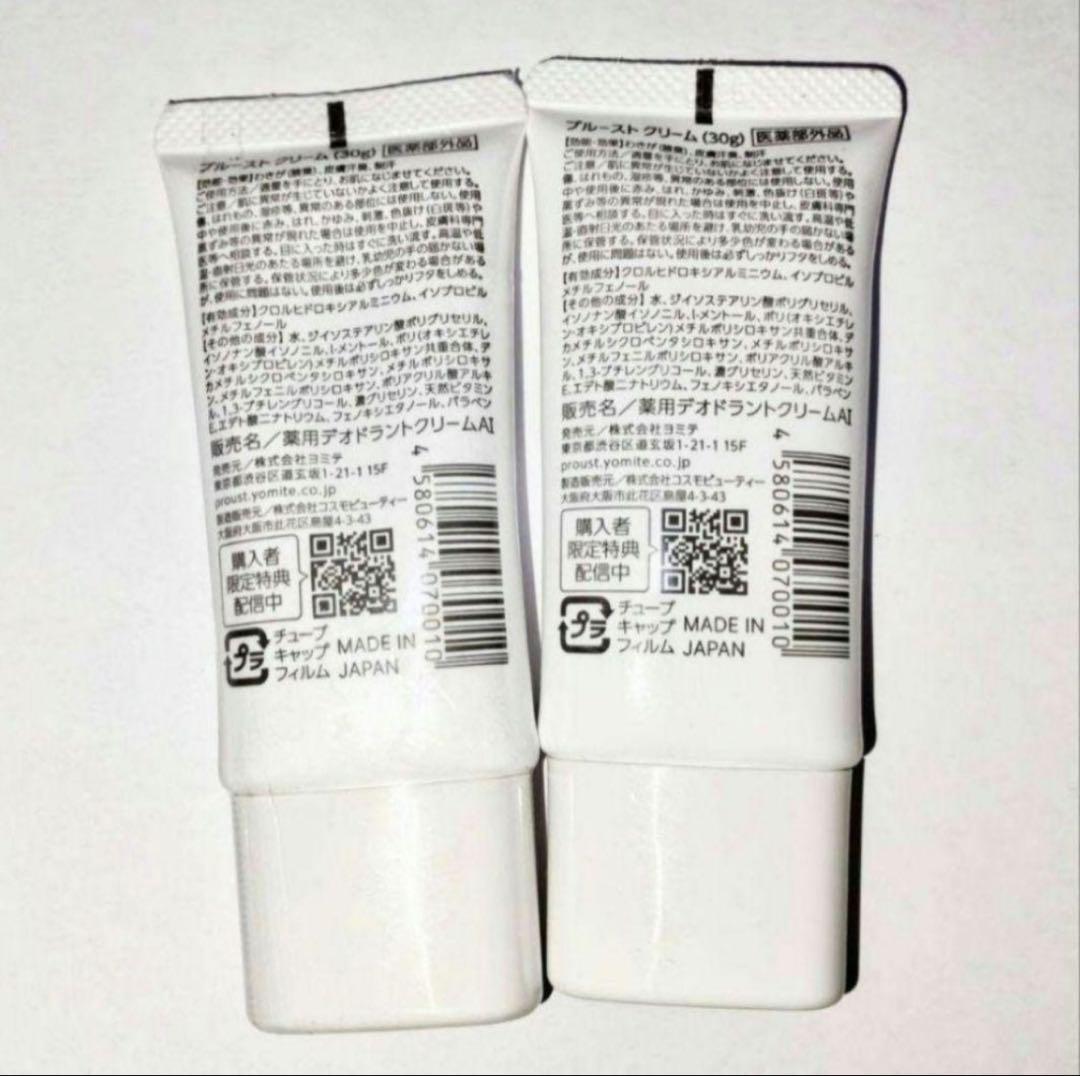 プルーストクリーム 30g 未開封2本セット売り
